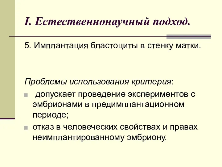 I. Естественнонаучный подход. 5. Имплантация бластоциты в стенку матки. Проблемы