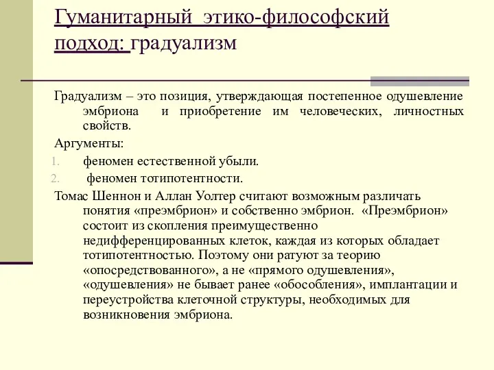 Гуманитарный этико-философский подход: градуализм Градуализм – это позиция, утверждающая постепенное