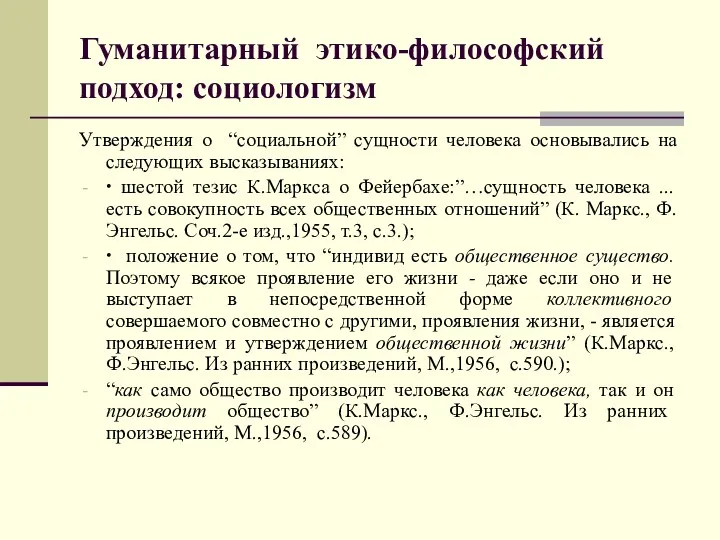 Гуманитарный этико-философский подход: социологизм Утверждения о “социальной” сущности человека основывались