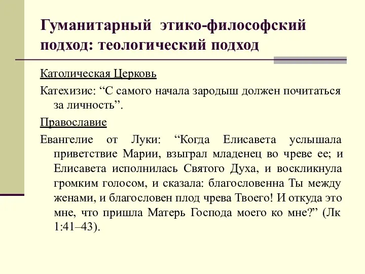 Гуманитарный этико-философский подход: теологический подход Католическая Церковь Катехизис: “С самого