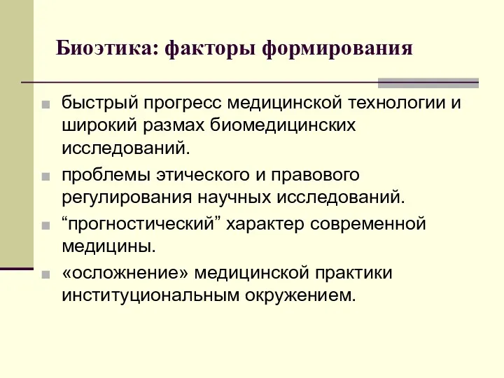 Биоэтика: факторы формирования быстрый прогресс медицинской технологии и широкий размах