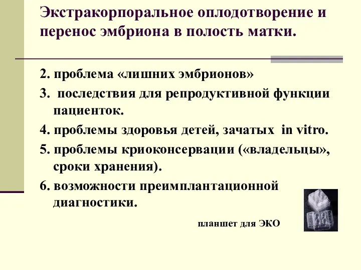 Экстракорпоральное оплодотворение и перенос эмбриона в полость матки. 2. проблема