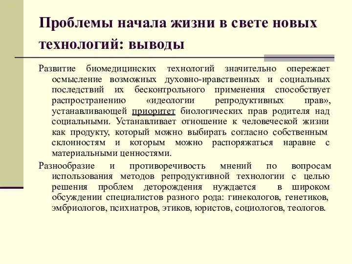 Проблемы начала жизни в свете новых технологий: выводы Развитие биомедицинских