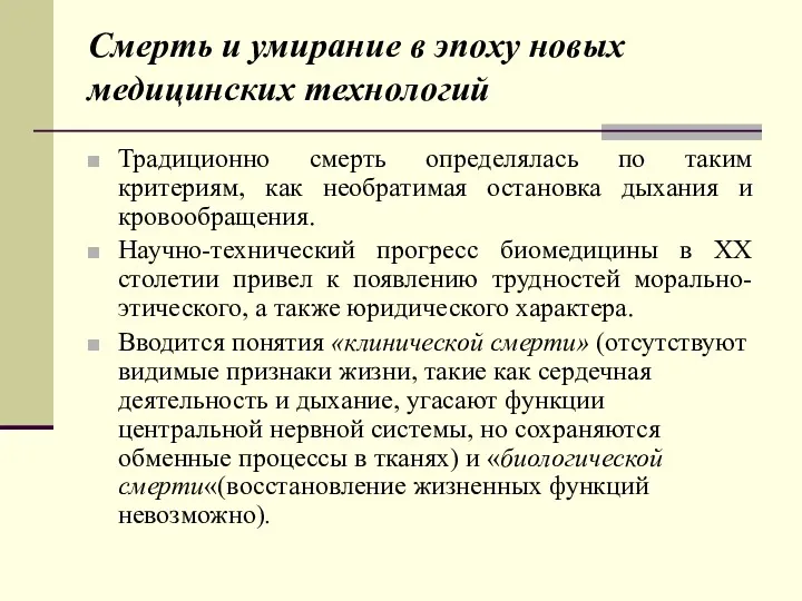 Смерть и умирание в эпоху новых медицинских технологий Традиционно смерть