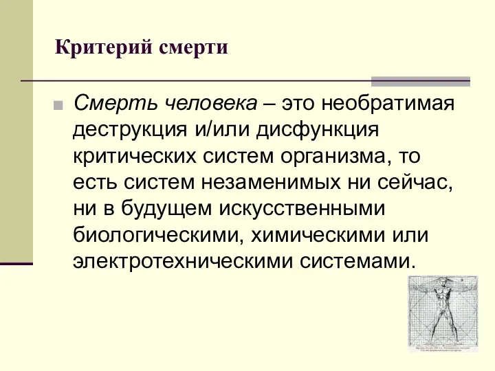 Критерий смерти Смерть человека – это необратимая деструкция и/или дисфункция