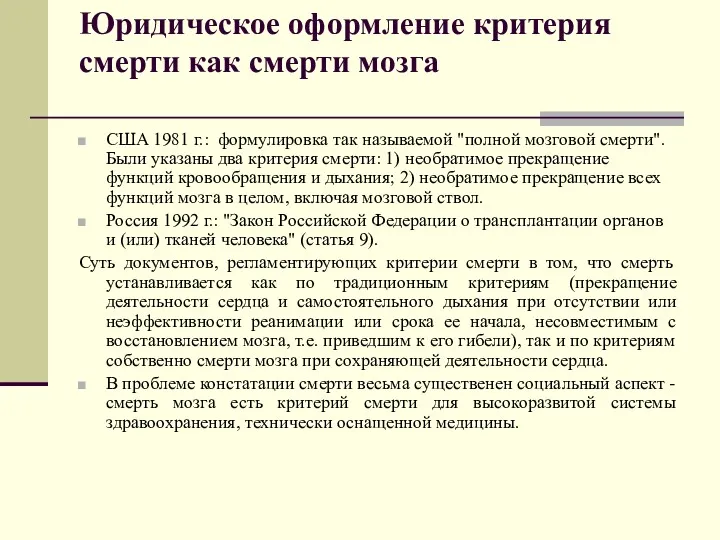 Юридическое оформление критерия смерти как смерти мозга США 1981 г.: