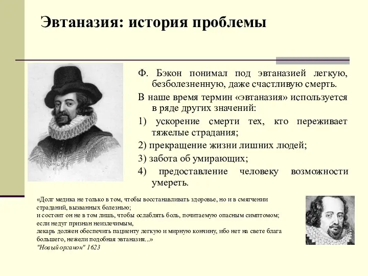 Эвтаназия: история проблемы Ф. Бэкон понимал под эвтаназией легкую, безболезненную,