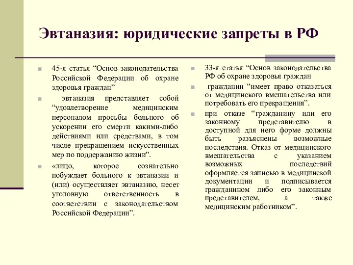 Эвтаназия: юридические запреты в РФ 45-я статья “Основ законодательства Российской