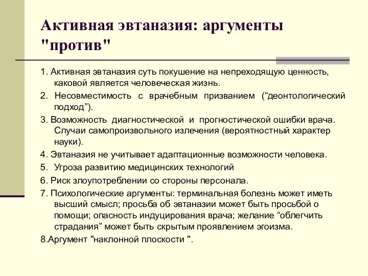 Активная эвтаназия: аргументы "против" 1. Активная эвтаназия суть покушение на