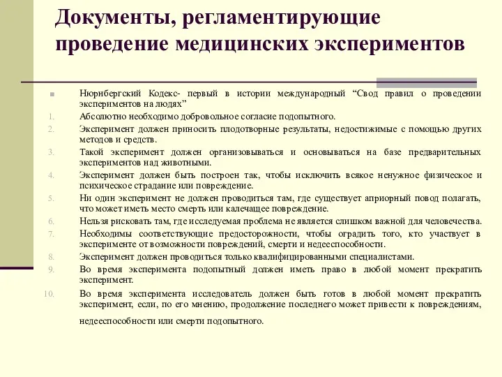 Документы, регламентирующие проведение медицинских экспериментов Нюрнбергский Кодекс- первый в истории