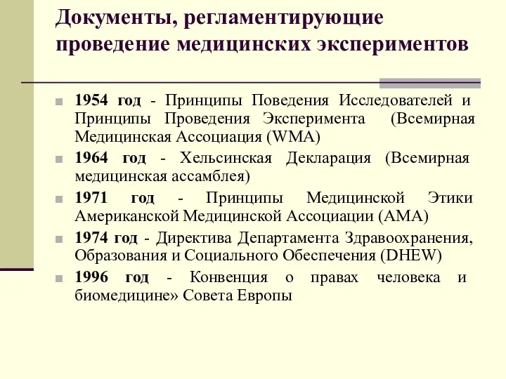 Документы, регламентирующие проведение медицинских экспериментов 1954 год - Принципы Поведения