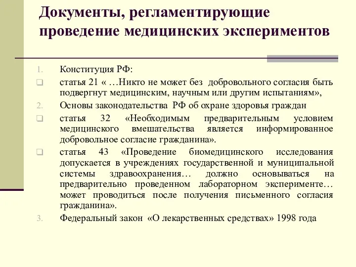 Документы, регламентирующие проведение медицинских экспериментов Конституция РФ: статья 21 «