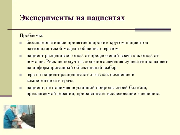 Эксперименты на пациентах Проблемы: безальтернативное принятие широким кругом пациентов патерналистской