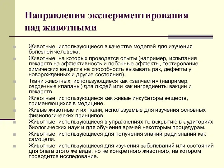 Направления экспериментирования над животными Животные, использующиеся в качестве моделей для