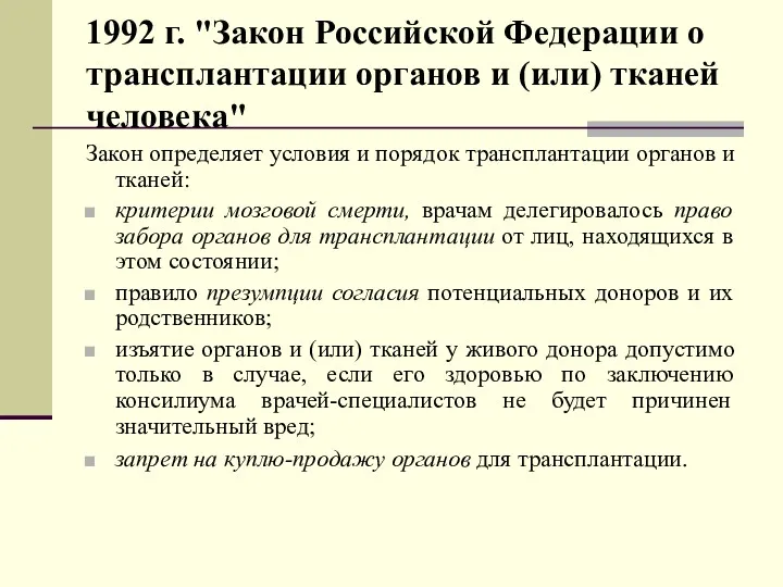 1992 г. "Закон Российской Федерации о трансплантации органов и (или)