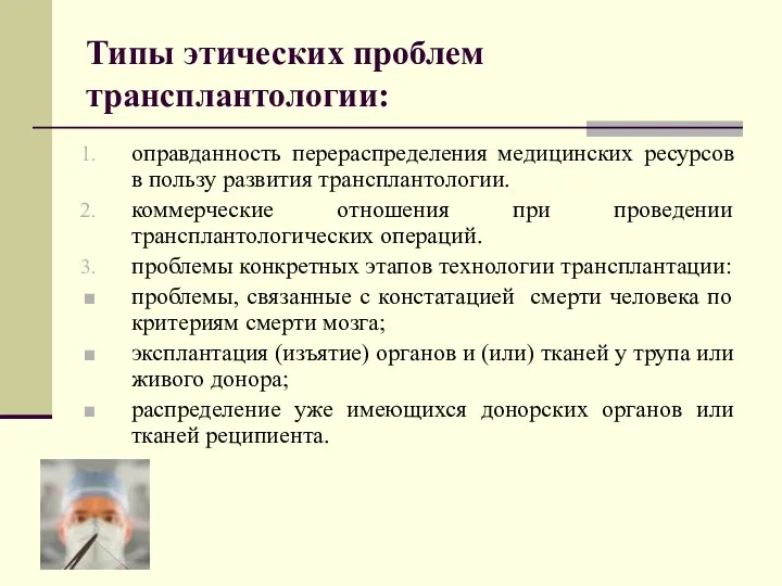 Типы этических проблем трансплантологии: оправданность перераспределения медицинских ресурсов в пользу