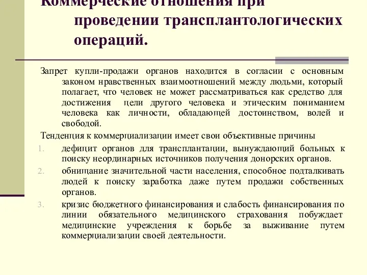 Коммерческие отношения при проведении трансплантологических операций. Запрет купли-продажи органов находится