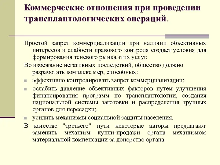 Коммерческие отношения при проведении трансплантологических операций. Простой запрет коммерциализации при