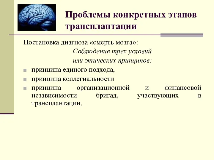 Проблемы конкретных этапов трансплантации Постановка диагноза «смерть мозга»: Соблюдение трех