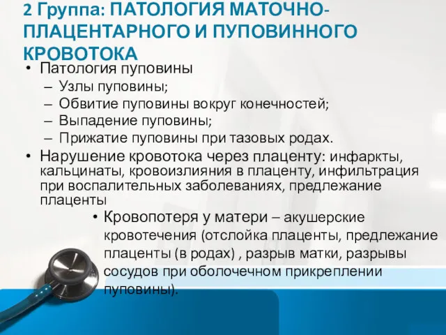 2 Группа: ПАТОЛОГИЯ МАТОЧНО-ПЛАЦЕНТАРНОГО И ПУПОВИННОГО КРОВОТОКА Патология пуповины Узлы пуповины; Обвитие пуповины