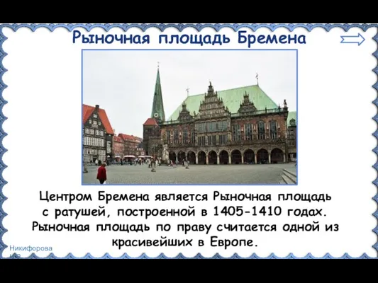 Рыночная площадь Бремена Центром Бремена является Рыночная площадь с ратушей,