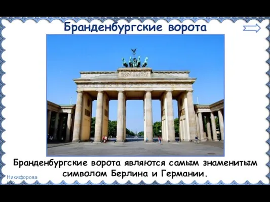 Бранденбургские ворота Бранденбургские ворота являются самым знаменитым символом Берлина и Германии.