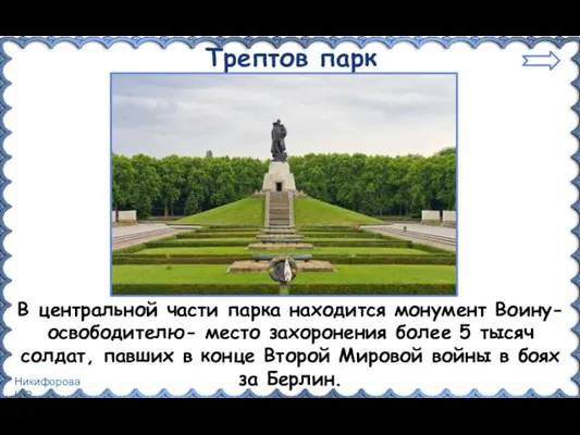 Трептов парк В центральной части парка находится монумент Воину-освободителю- место захоронения более 5