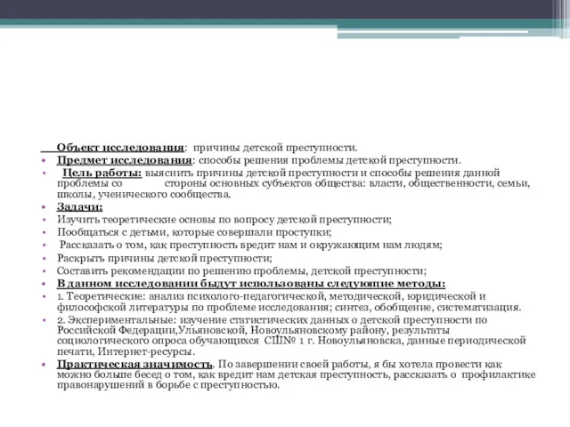 Объект исследования: причины детской преступности. Предмет исследования: способы решения проблемы