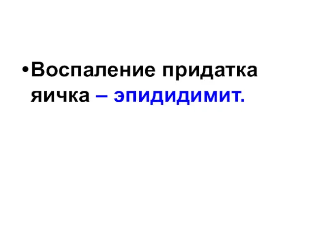 Воспаление придатка яичка – эпидидимит.