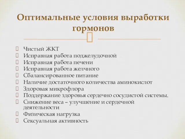 Чистый ЖКТ Исправная работа поджелудочной Исправная работа печени Исправная работа