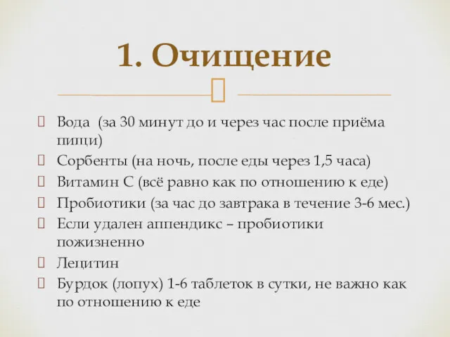 Вода (за 30 минут до и через час после приёма