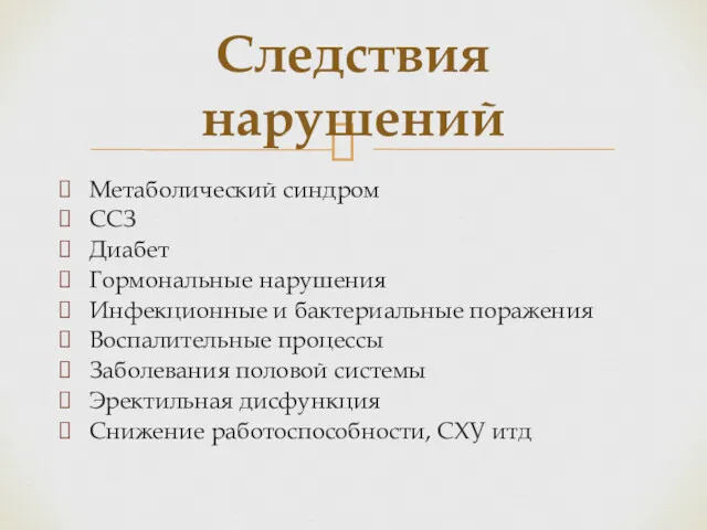 Метаболический синдром ССЗ Диабет Гормональные нарушения Инфекционные и бактериальные поражения