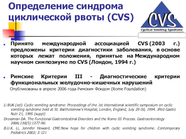 Определение синдрома циклической рвоты (CVS) Принято международной ассоциацией CVS (2003 г.) предложены критерии
