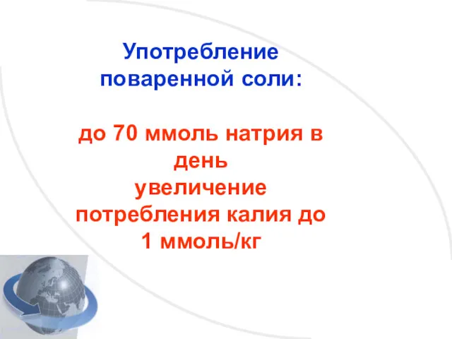 Употребление поваренной соли: до 70 ммоль натрия в день увеличение потребления калия до 1 ммоль/кг