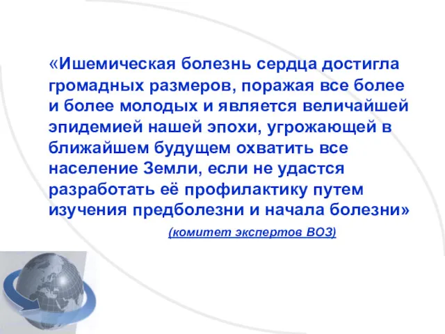 «Ишемическая болезнь сердца достигла громадных размеров, поражая все более и