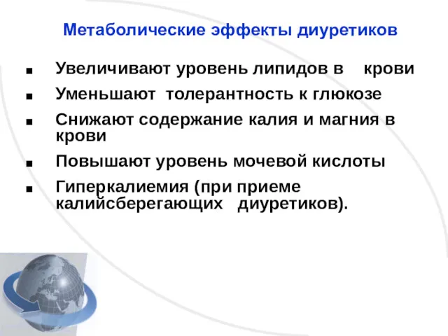 Метаболические эффекты диуретиков Увеличивают уровень липидов в крови Уменьшают толерантность