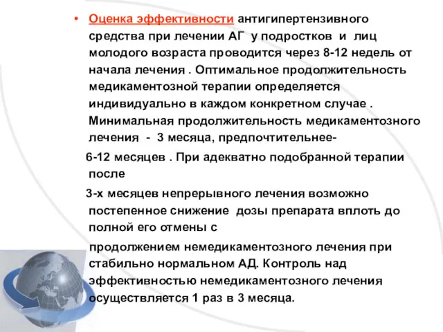 Оценка эффективности антигипертензивного средства при лечении АГ у подростков и