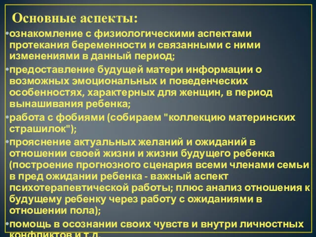 Основные аспекты: ознакомление с физиологическими аспектами протекания беременности и связанными