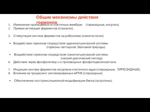 Общие механизмы действия гормонов. Изменение проницаемости клеточных мембран (тиреоидные, инсулин).