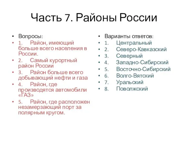 Часть 7. Районы России Вопросы: 1. Район, имеющий больше всего населения в России.