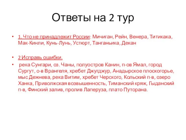 Ответы на 2 тур 1. Что не принадлежит России: Мичиган,