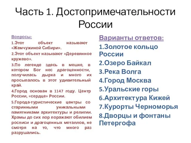 Часть 1. Достопримечательности России Вопросы: 1.Этот объект называют «Жемчужиной Сибири».