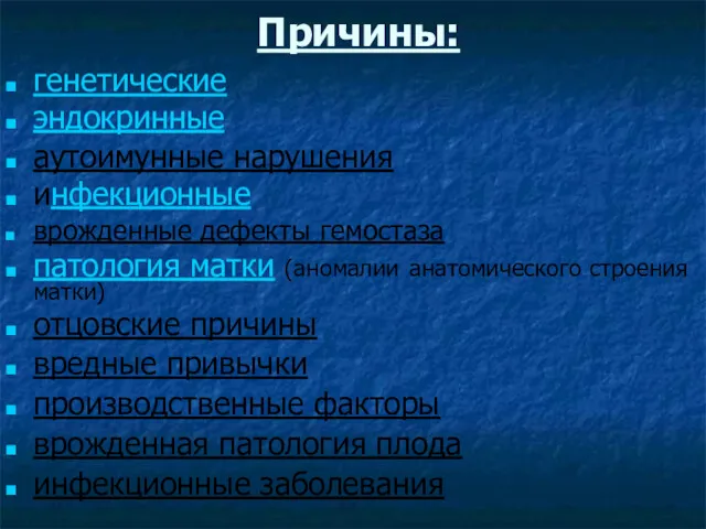 Причины: генетические эндокринные аутоимунные нарушения инфекционные врожденные дефекты гемостаза патология