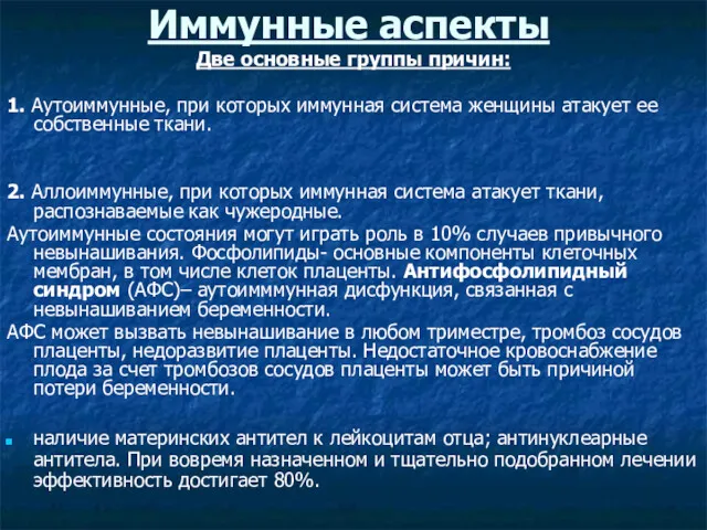 Иммунные аспекты Две основные группы причин: 1. Аутоиммунные, при которых