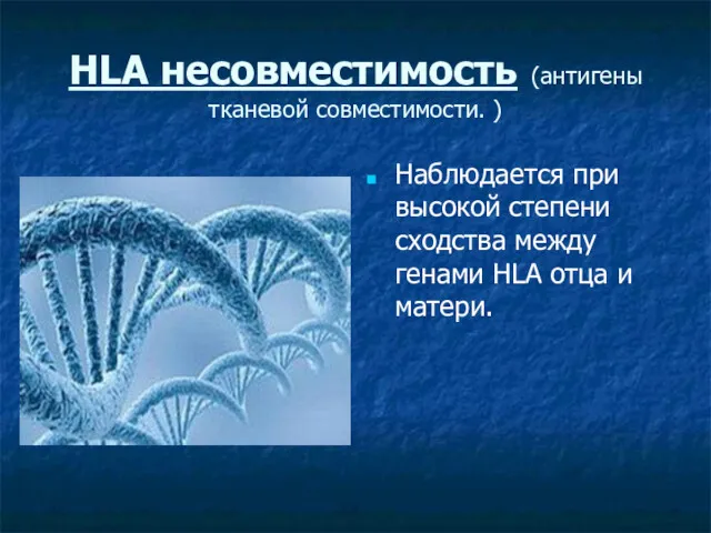 HLA несовместимость (антигены тканевой совместимости. ) Наблюдается при высокой степени