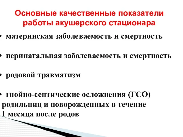 Основные качественные показатели работы акушерского стационара материнская заболеваемость и смертность