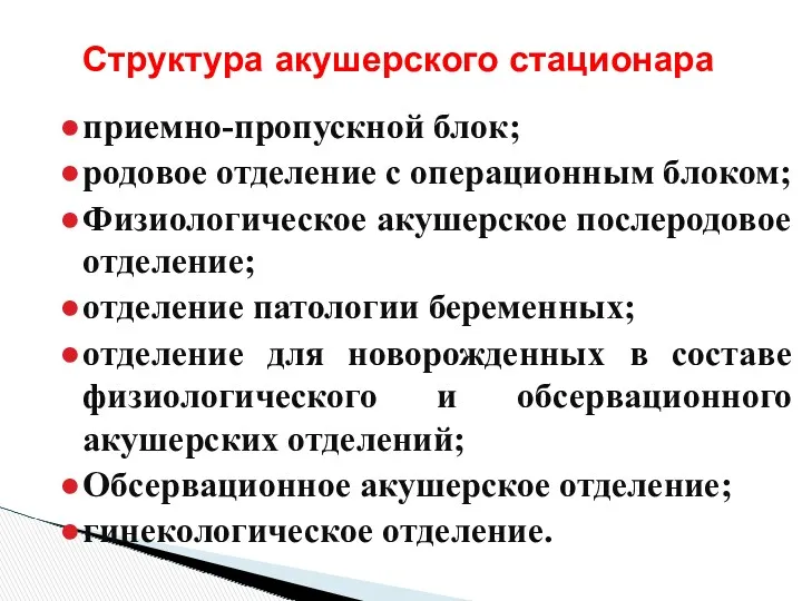 приемно-пропускной блок; родовое отделение с операционным блоком; Физиологическое акушерское послеродовое