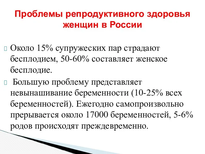 Около 15% супружеских пар страдают бесплодием, 50-60% составляет женское бесплодие.