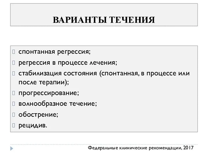 ВАРИАНТЫ ТЕЧЕНИЯ спонтанная регрессия; регрессия в процессе лечения; стабилизация состояния