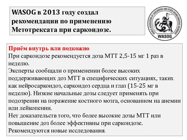 Приём внутрь или подкожно При саркоидозе рекомендуется доза МТТ 2,5-15